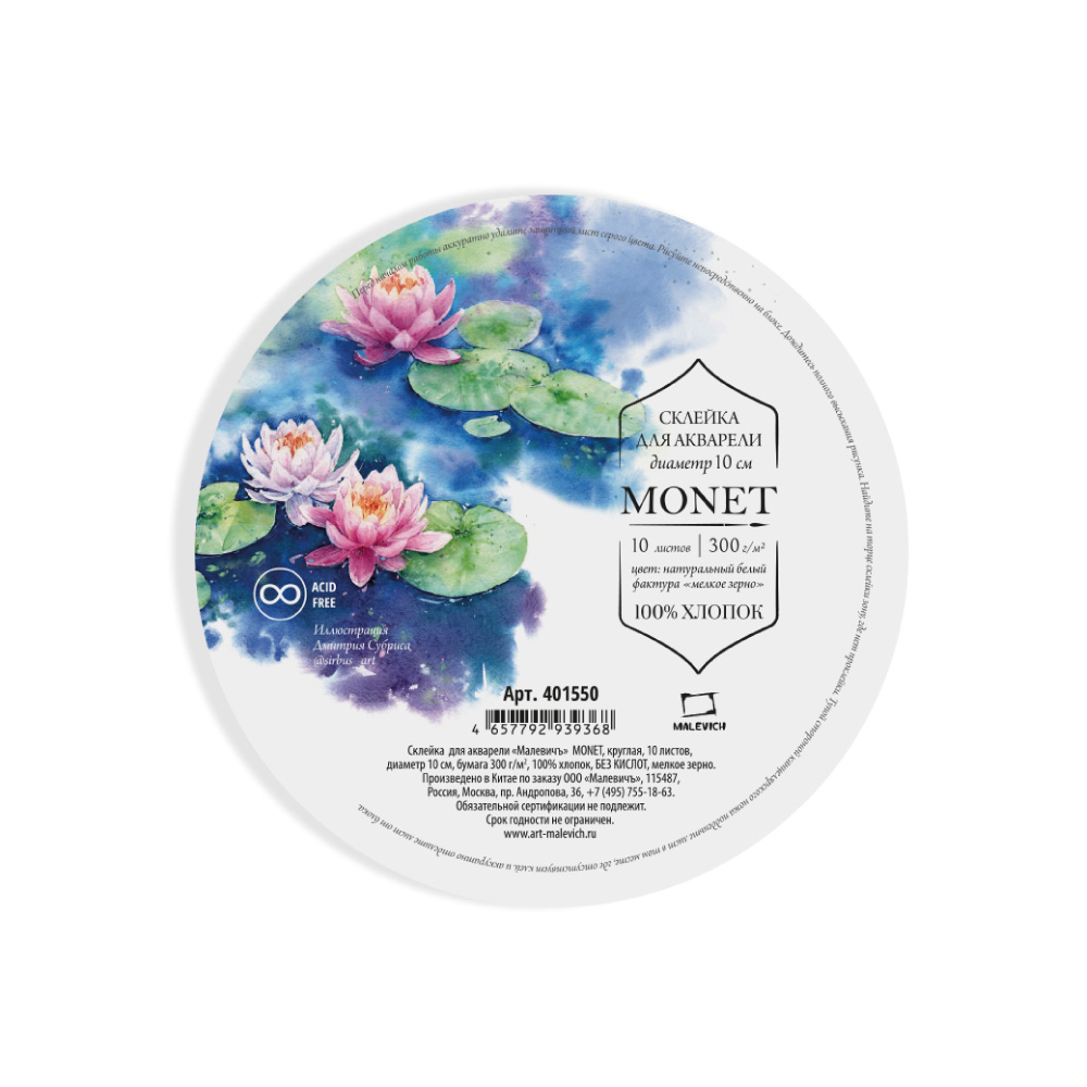 Блок-склейка бумаги для акварели "Monet", круглая, 20 см, 300г/м2, 10 листов