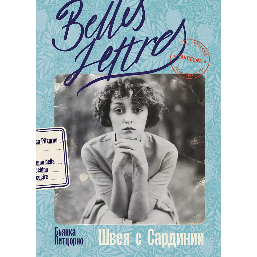 Книга "Швея с Сардинии", Бьянка Питцорно