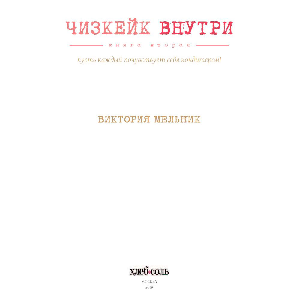 Книга "Чизкейк внутри. Книга вторая", Мельник В. - 4