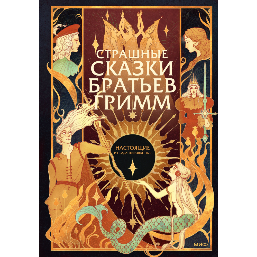 Книга "Страшные сказки братьев Гримм: настоящие и неадаптированные", Якоб Гримм, Вильгельм Гримм