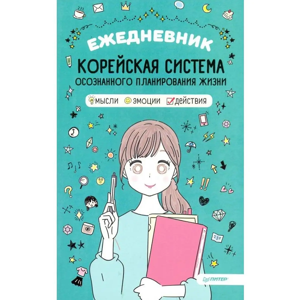 Ежедневник "Корейская система осознанного планирования жизни. Мысли, эмоции, действия"