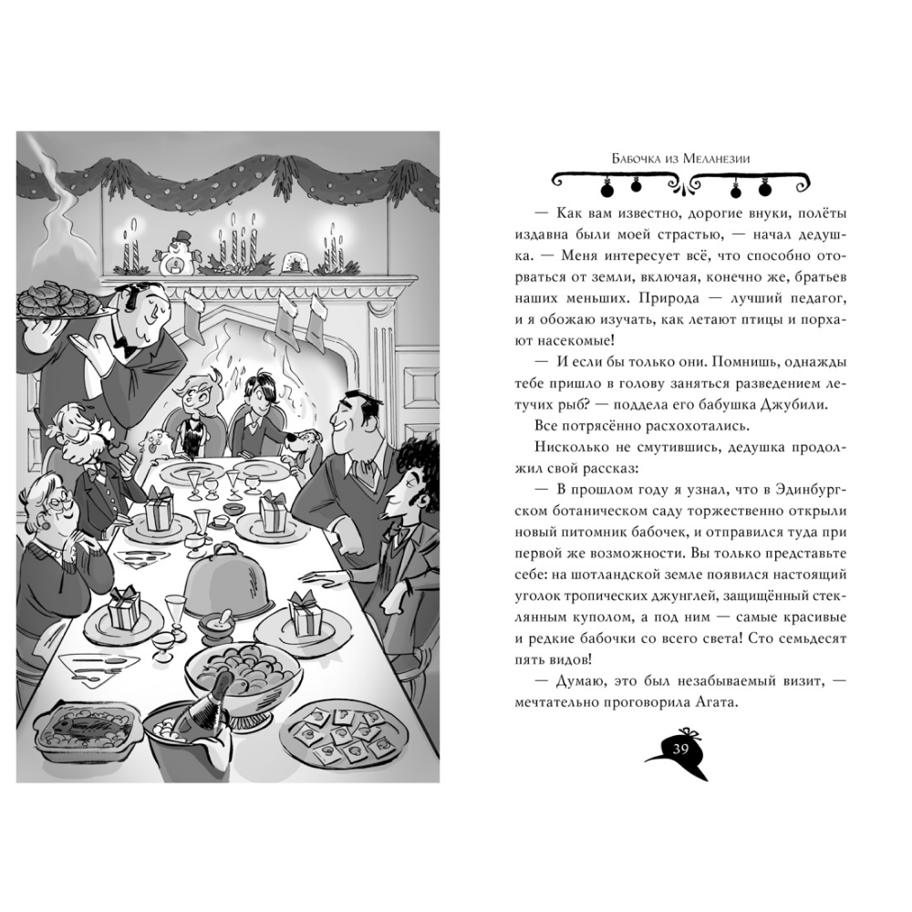 Книга "Агата Мистери. Детективное Рождество", Сэр Стив Стивенсон - 5