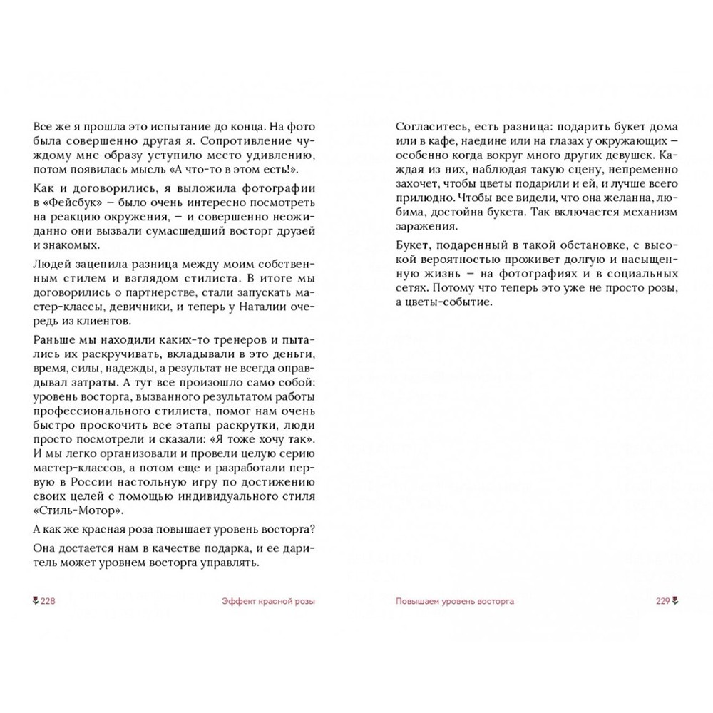 Книга "Эффект красной розы. Книга тайн и секретов убеждения", Ольга Грищенко - 11