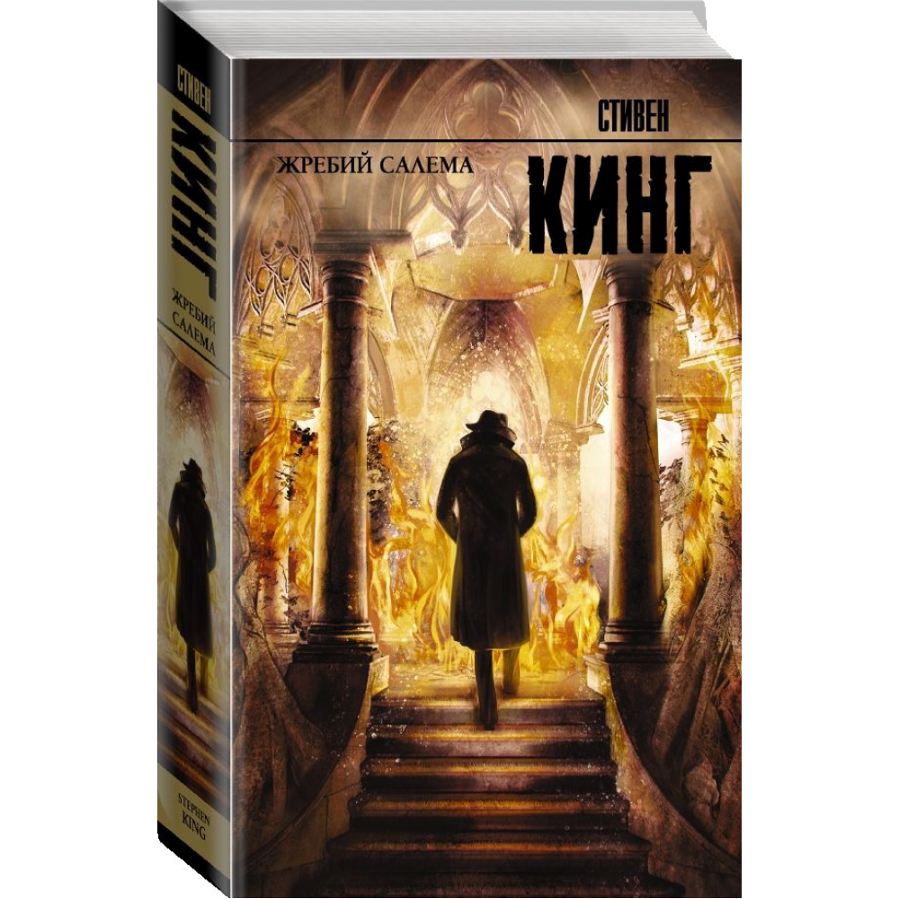 Книга "Жребий Салема", Стивен Кинг - 3