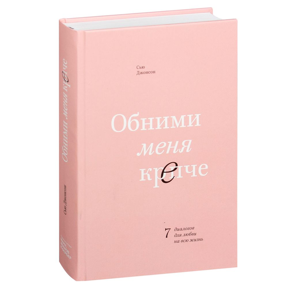 Книга "Обними меня крепче. 7 диалогов для любви на всю жизнь", Сью Джонсон
