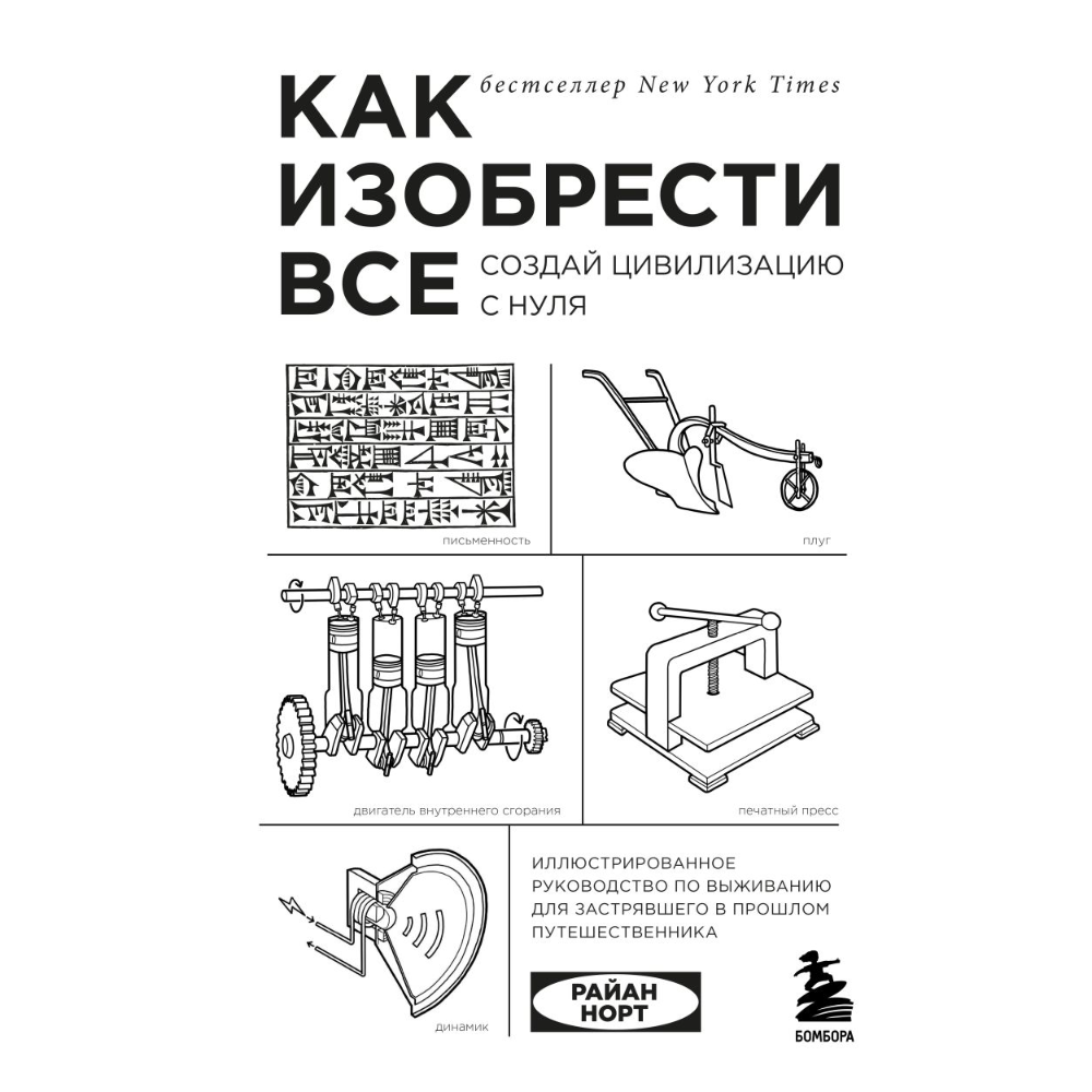 Книга "Как изобрести все, Создай цивилизацию с нуля", Райан Норт