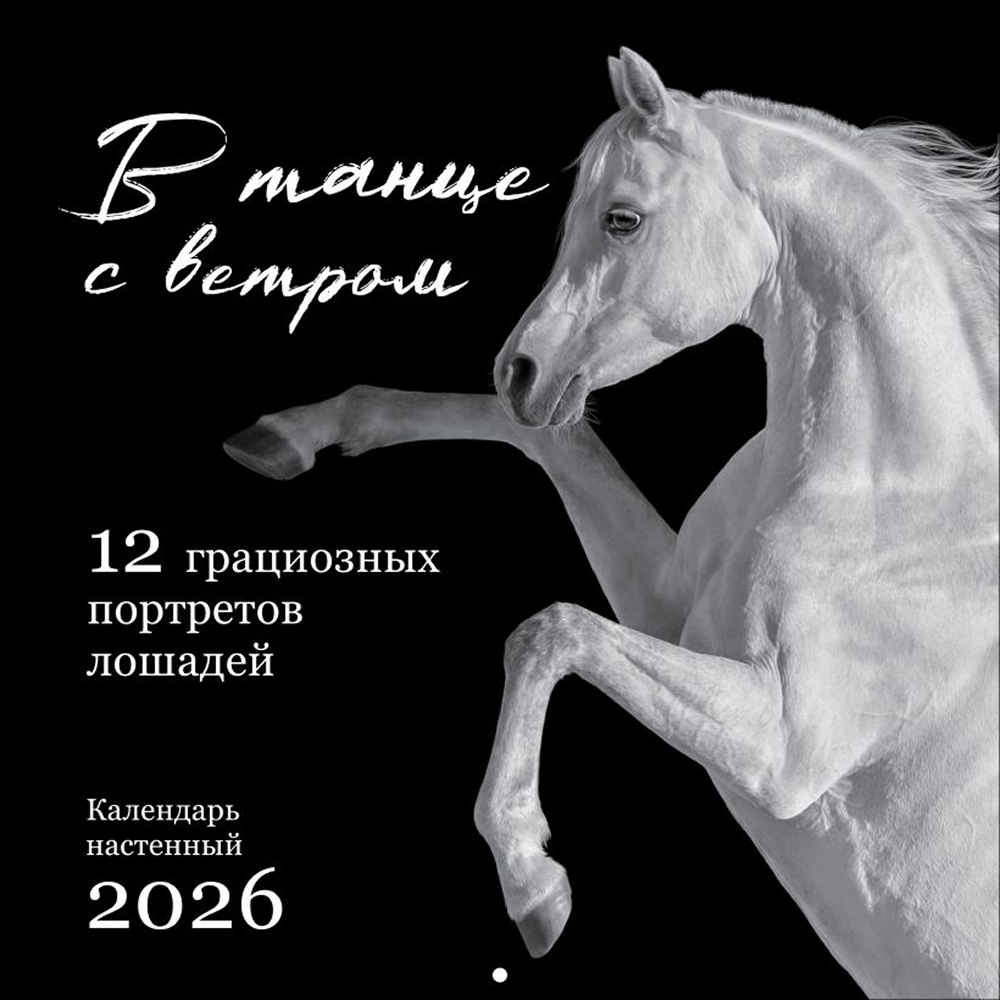 Календарь настенный перекидной "В танце с ветром. 12 грациозных портретов лошадей" на 2026 год