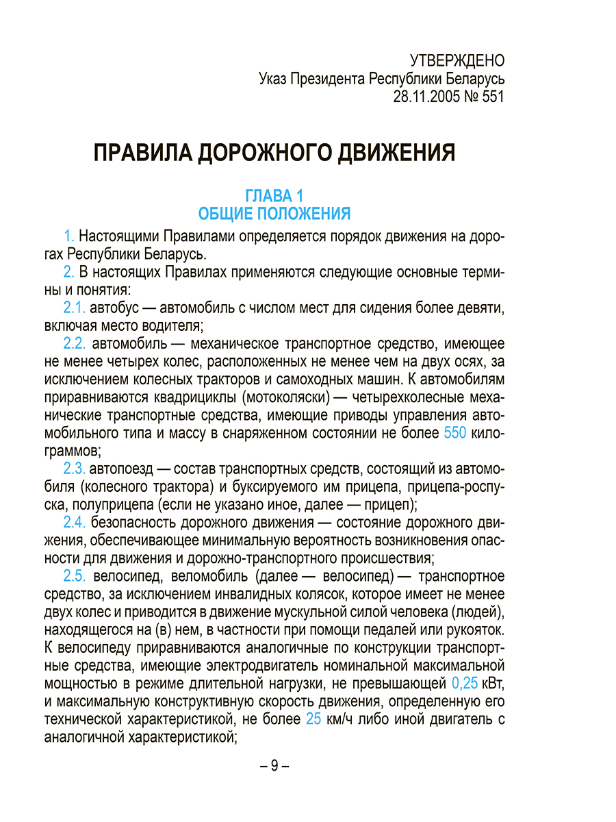 Книга "Правила дорожного движения с изменениями и дополнениями по состоянию на 1 июня 2025 года" - 4