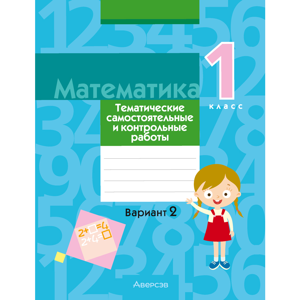 Математика. 1 класс. Тематические самостоятельные и контрольные работы. Вариант 2, Муравьева Г. Л., Урбан М. А., Гадзаова С. В.