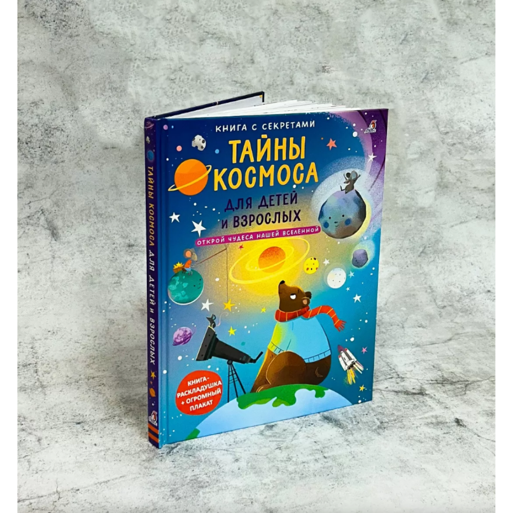 Книга "Книга с секретами. Тайны космоса для детей и взрослых"