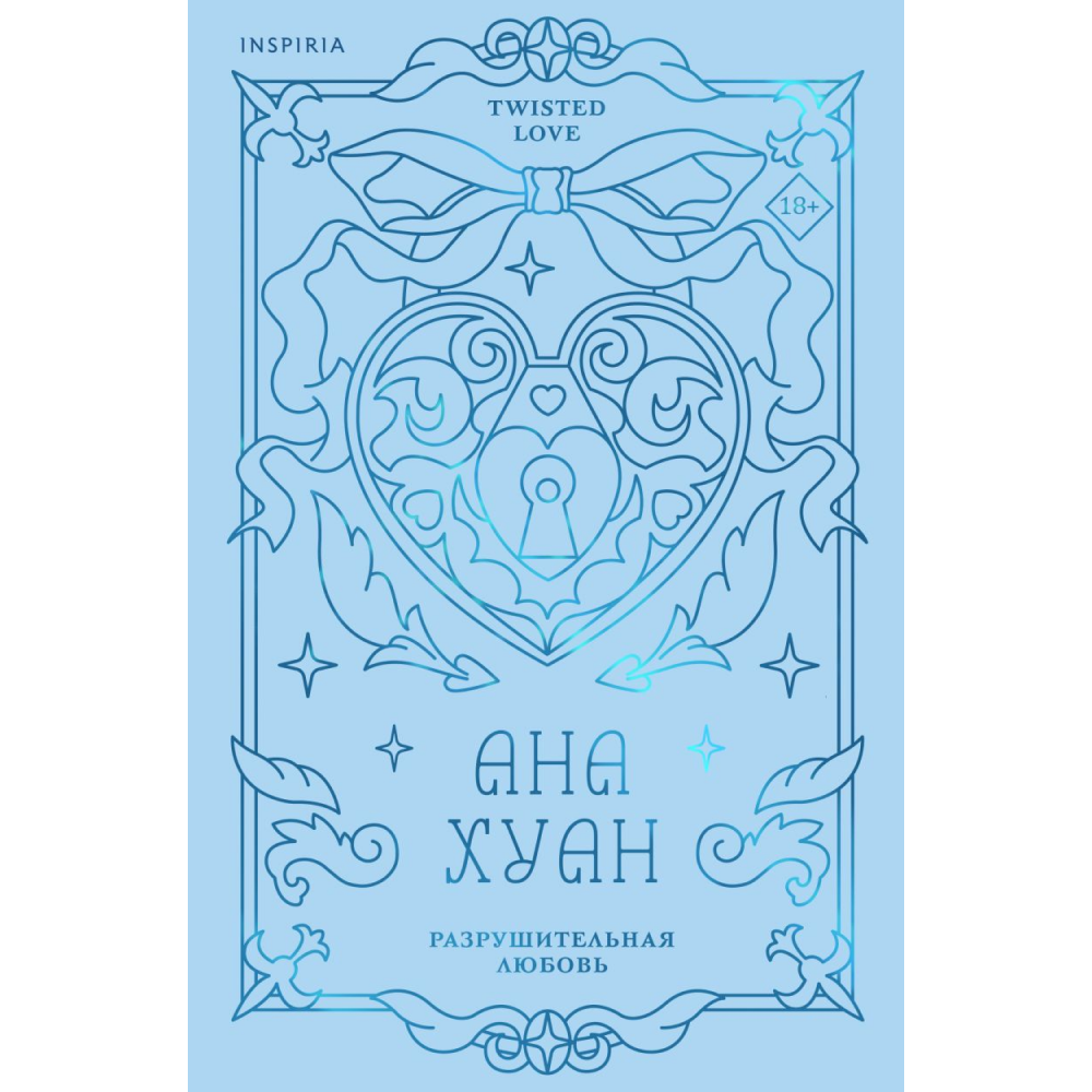 Книга "Разрушительная любовь (лимитированное издание)", Ана Хуан