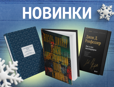 Новинки книг