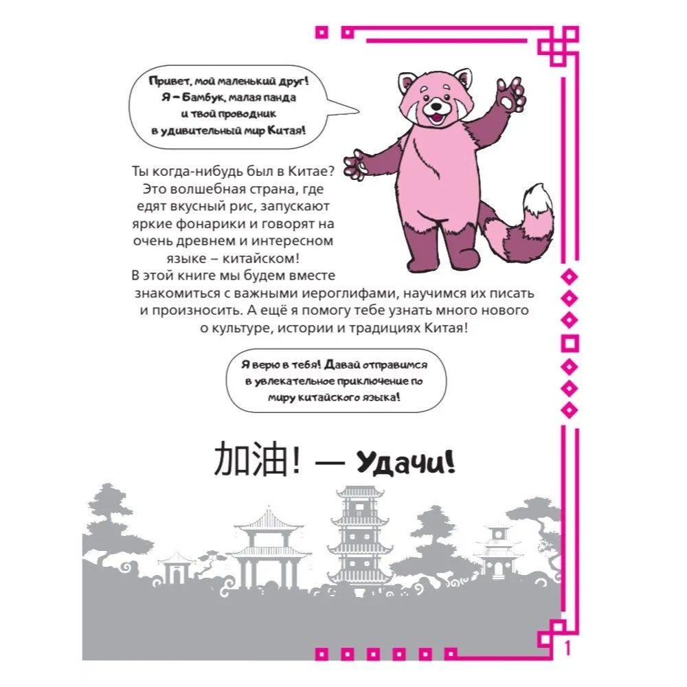 Пропись "Учу китайский язык. Мои первые иероглифы", Алина Анашкина