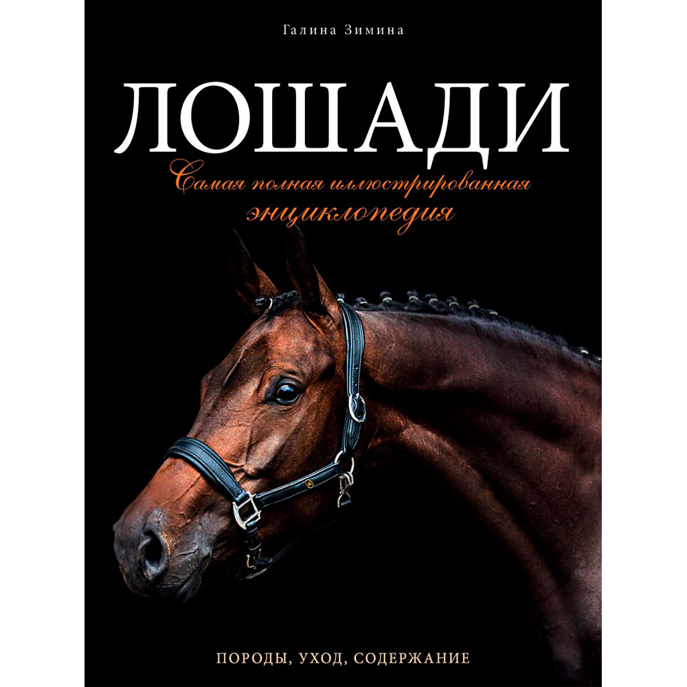 Книга "Лошади. Самая полная иллюстрированная энциклопедия", Зимина Г.