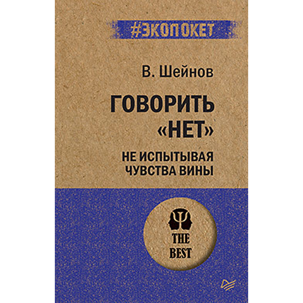 Книга "Говорить «нет», не испытывая чувства вины (#экопокет)", Виктор Шейнов
