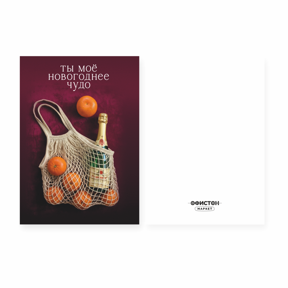 Открытка "Ты мое новогоднее чудо", 148х105 мм, дизайнерская