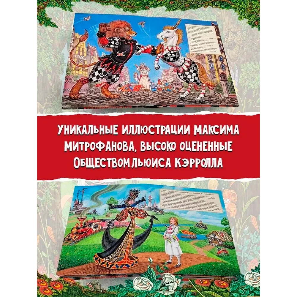 Книга "Алиса в Зазеркалье" 3D (иллюст. М.Митрофанова), Льюис Кэрролл - 5