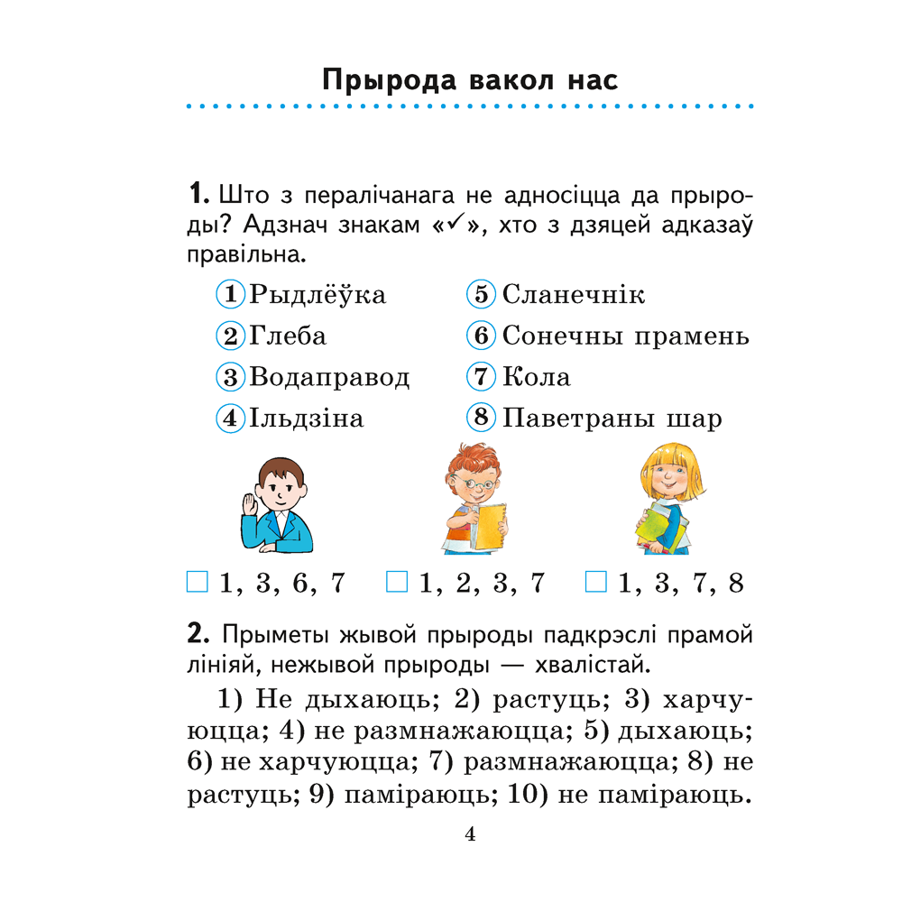 Чалавек i свет. 2 клас. Практыкум (з каляровымi iлюстрацыямi), Трафімава Г. У., Трафімаў С. А. - 6