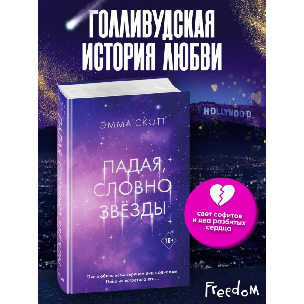 Книга "Падая, словно звёзды", Эмма Скотт - 5