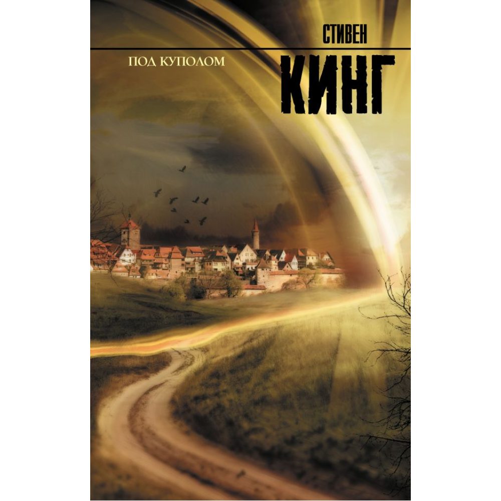 Книга "Под Куполом", Стивен Кинг