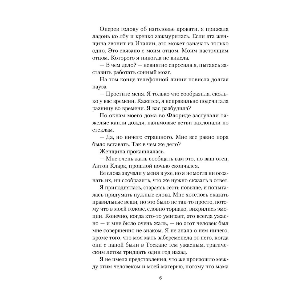 Книга "Наследство в Тоскане", Маклин Дж. - 5