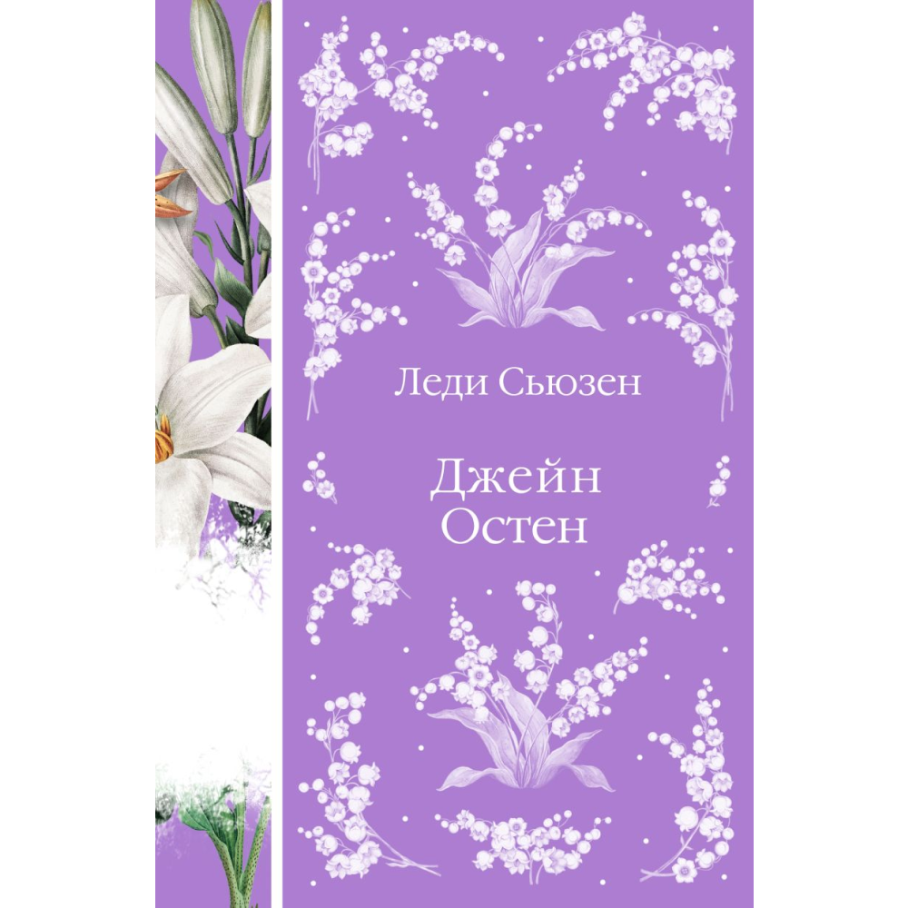 Книга "Элегантная классика. Леди Сьюзен", Остен Дж. 