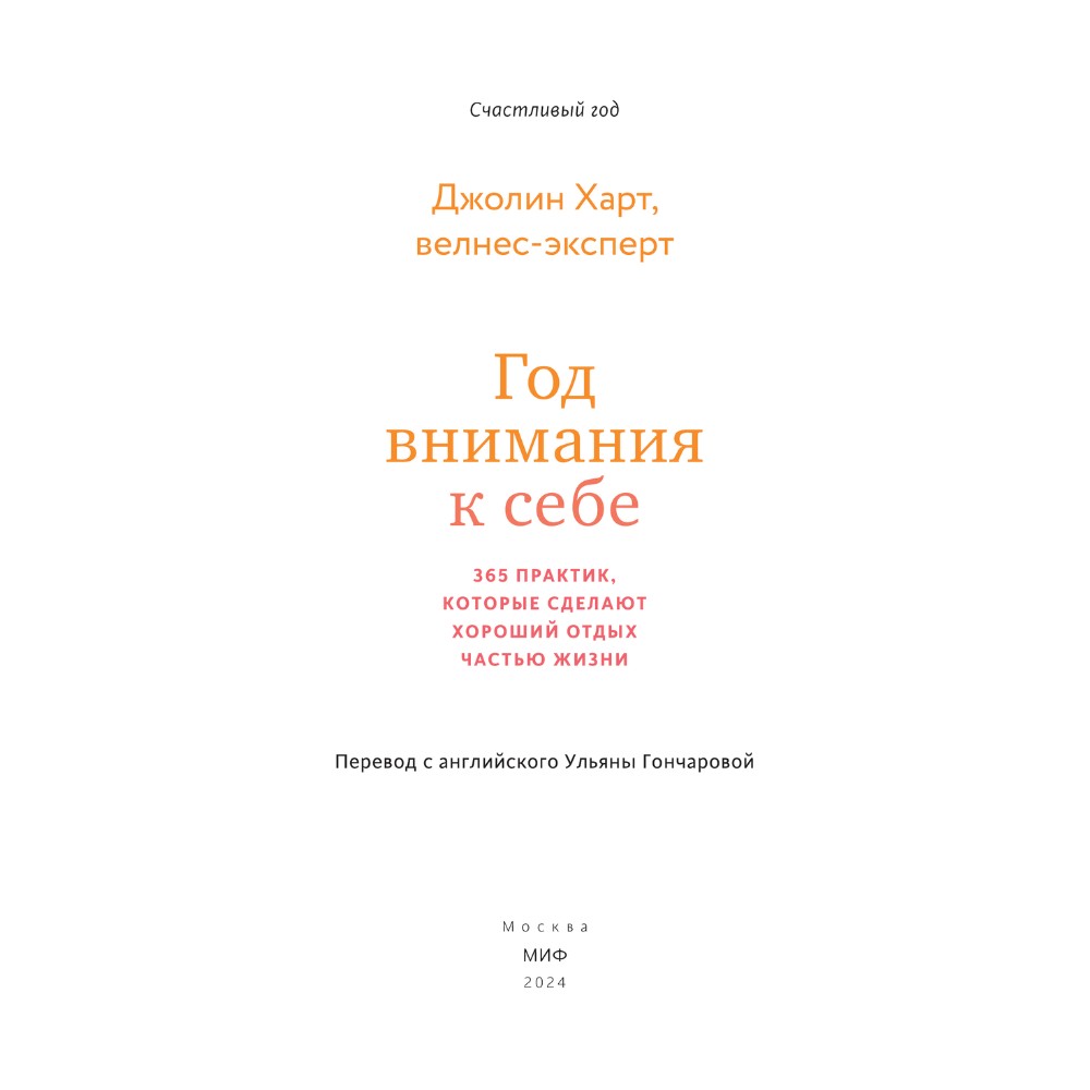 Книга "Год внимания к себе. 365 практик, которые сделают хороший отдых частью жизни", Джолин Харт