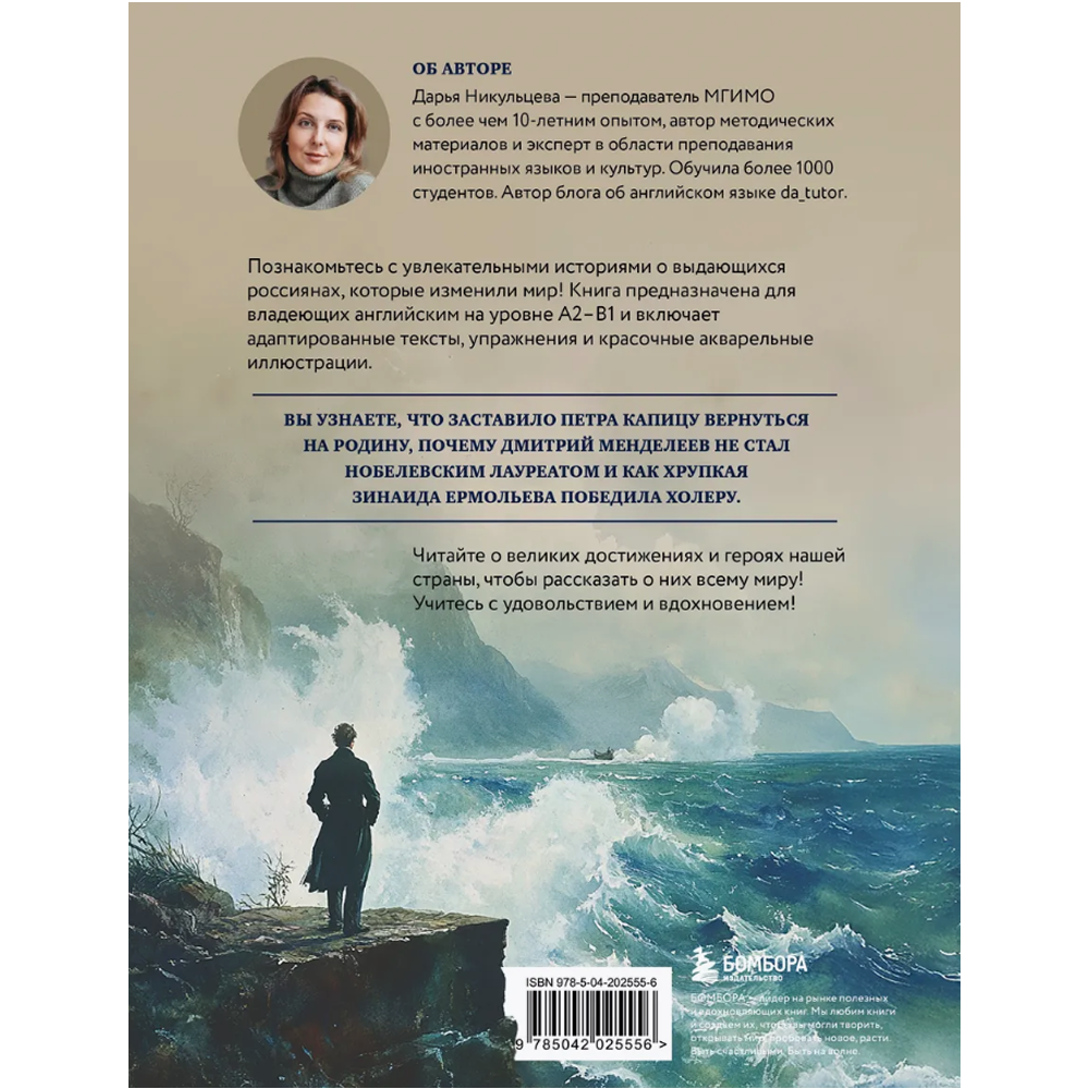 Книга "Great Russians: читаем и говорим на английском. 20 историй о гениях России", Дарья Никульцева - 2