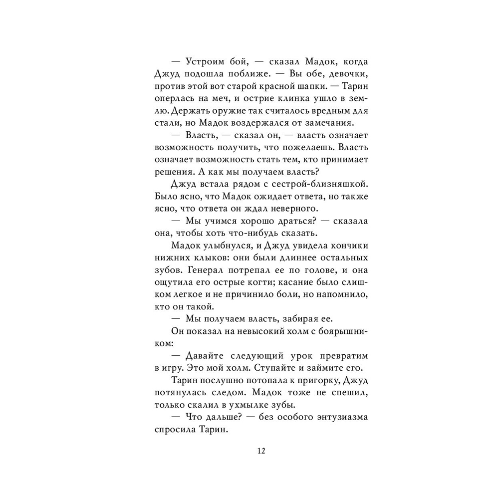 Книга "Воздушный народ. Злой король (#2)", Холли Блэк - 10
