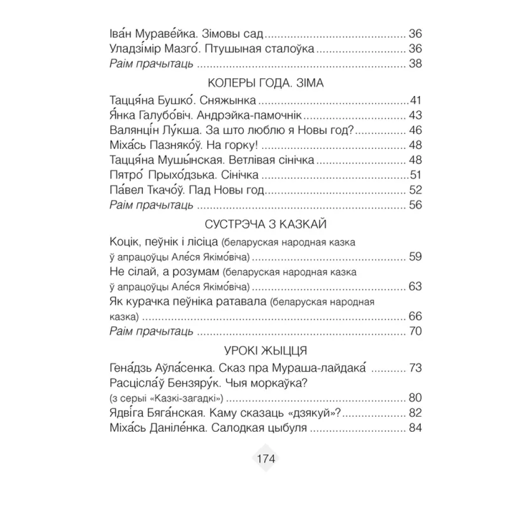 Лiтаратурнае чытанне. 2 клас. Хрэстаматыя. Пазакласнае чытанне (для школ с русским языком обучения), Кузняцова Л.Ф., Антонава Н.У., Аверсэв - 3
