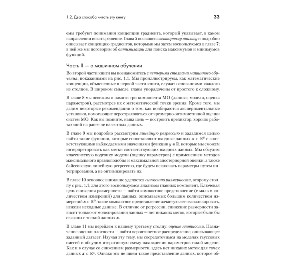 Книга "Математика в машинном обучении", Марк Питер Дайзенрот, А. Альдо Фейзал, Чен Сунь Он - 15