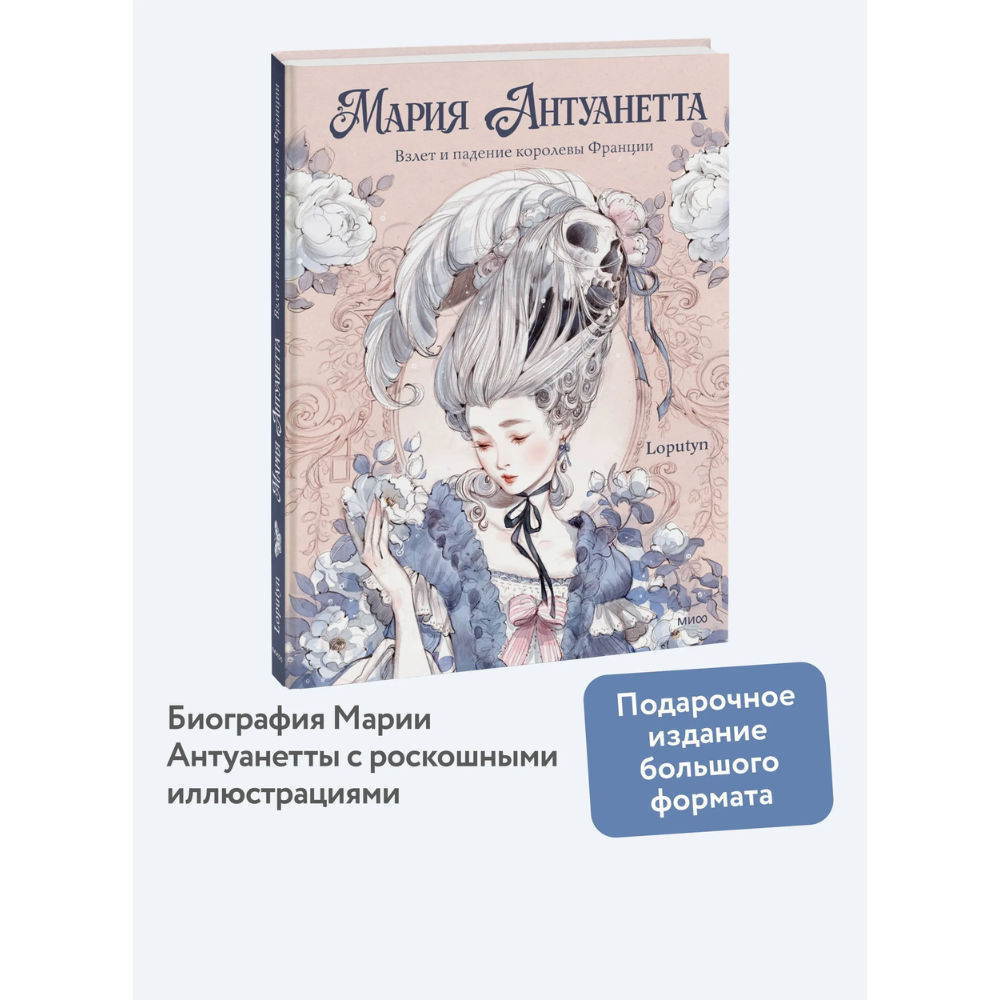 Книга "Мария Антуанетта. Взлет и падение королевы Франции (с иллюстрациями Loputyn)", Loputyn - 3