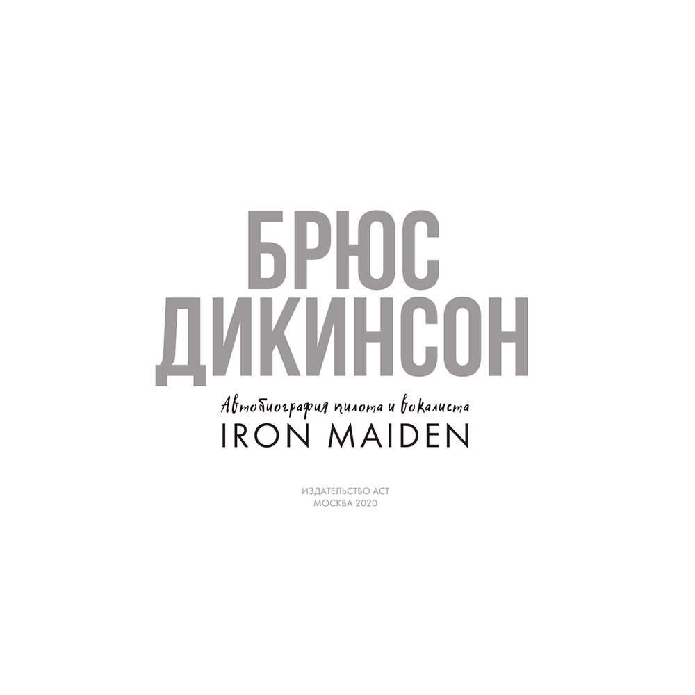 Книга "Зачем нужна эта кнопка? Автобиография пилота и вокалиста Iron Maiden", Брюс Дикинсон 