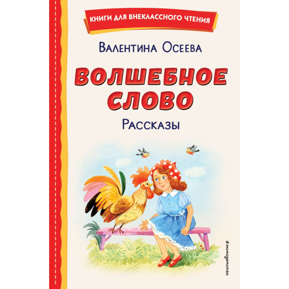 Книга "Книги для внеклассного чтения. Волшебное слово. Рассказы (ил. С. Емельяновой)", Валентина Осеева