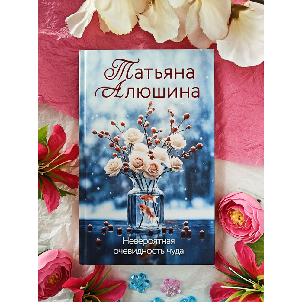 Книга "Невероятная очевидность чуда", Татьяна Алюшина - 6