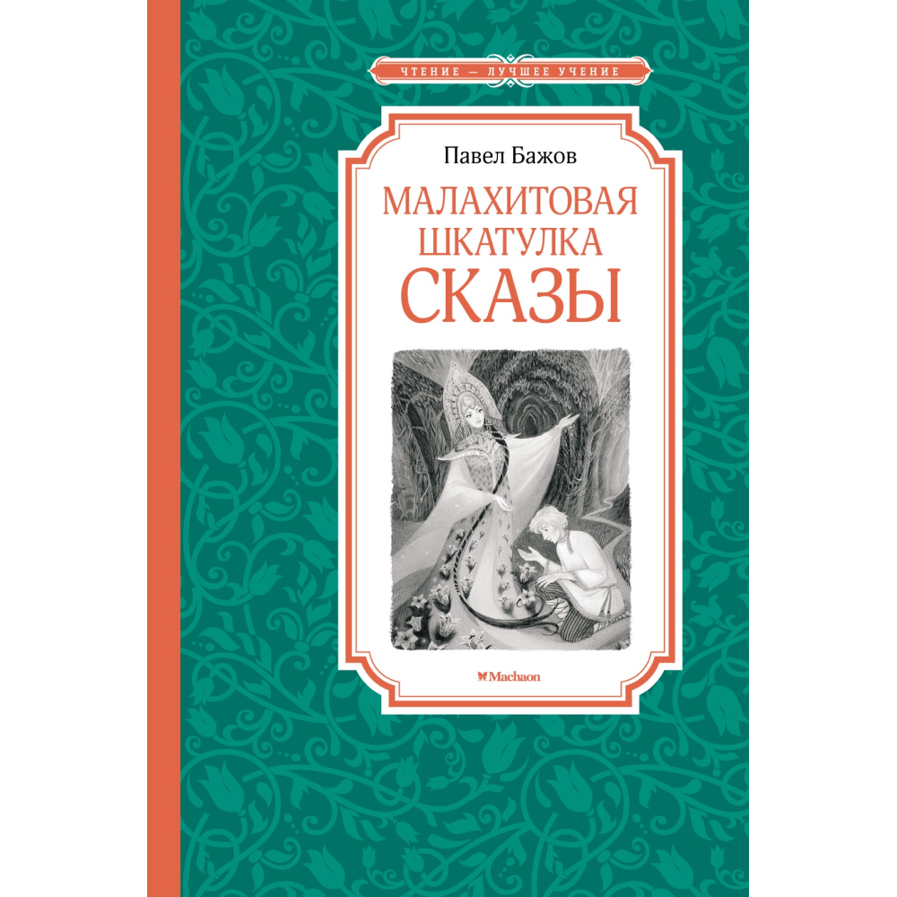 Книга "ЧЛУ. Малахитовая шкатулка. Сказы", Павел Бажов