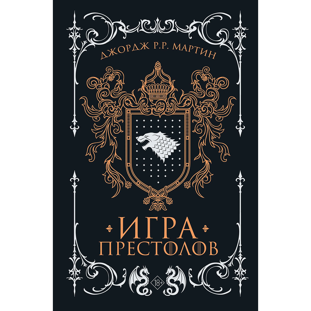 Книга "Игра престолов (Подарочное издание)", Джордж Мартин