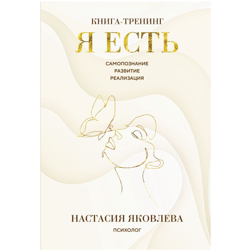Книга "Я есть. Книга-тренинг. Самопознание, развитие, реализация", Яковлева Н.