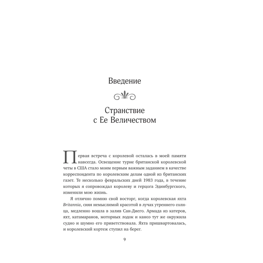 Книга "Королева. Последняя биография Елизаветы II", Эндрю Мортон - 5