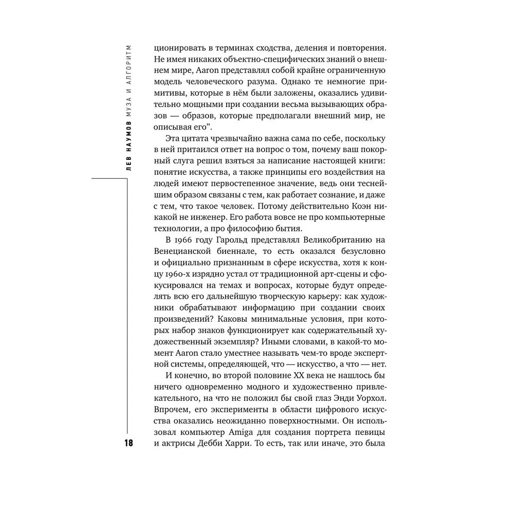 Книга "Муза и алгоритм. Создают ли нейросети настоящее искусство?", Лев Наумов - 17