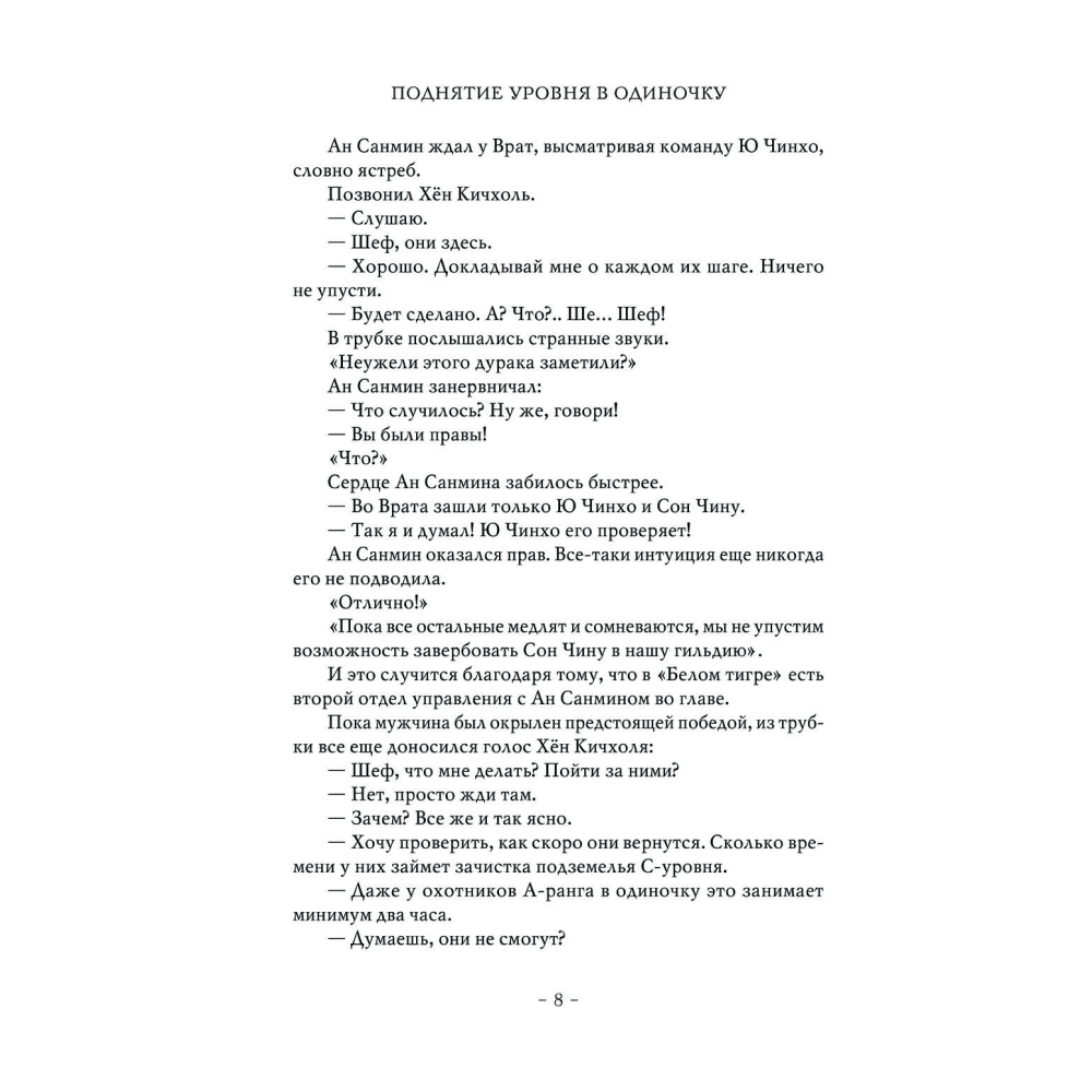 Книга "Поднятие уровня в одиночку. Книга 2", Чхугон - 7