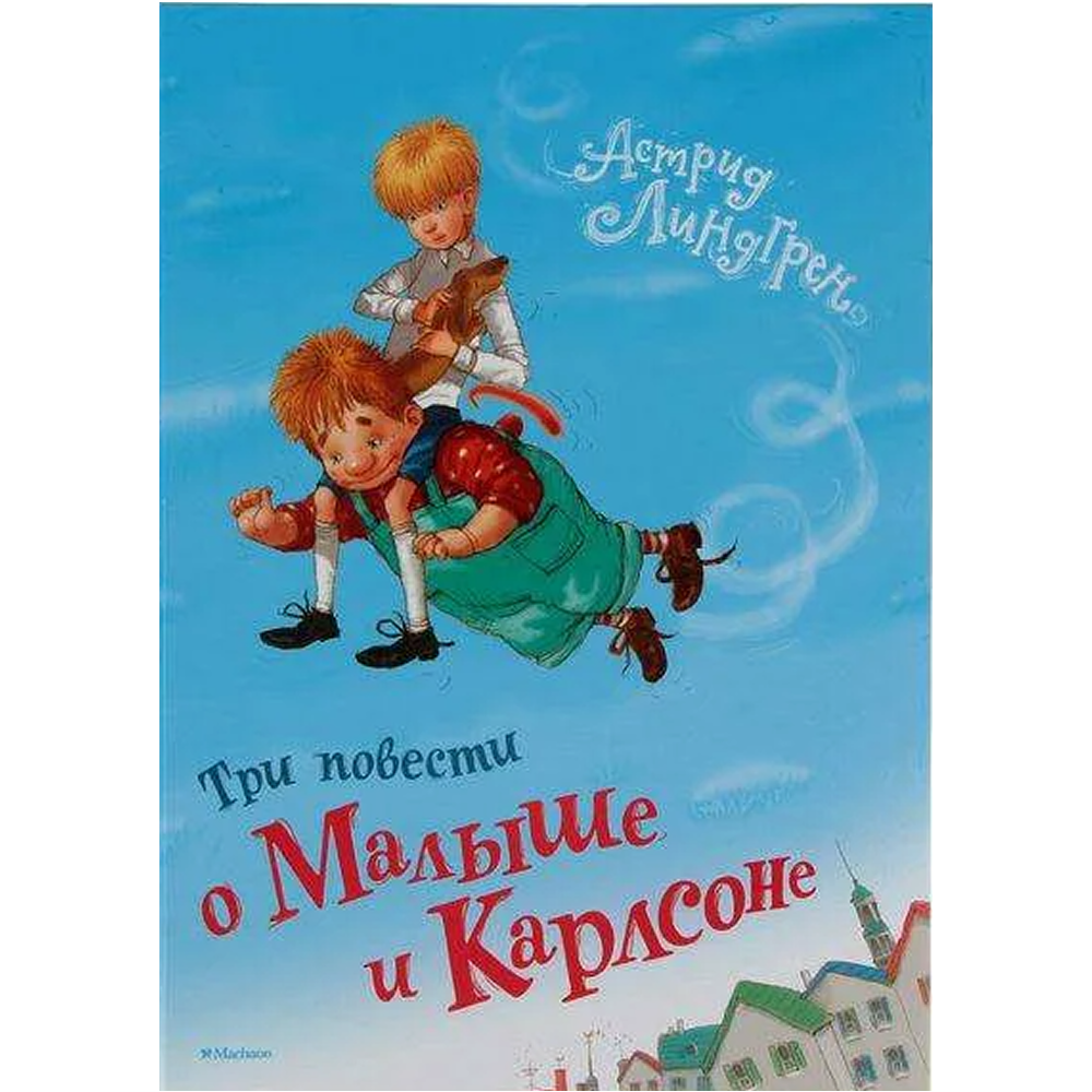 Книга "Три повести о Малыше и Карлсоне", Астрид Линдгрен