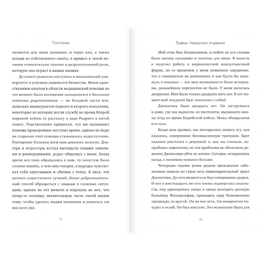 Книга "Травма. Невидимая эпидемия", Пол Конти - 7
