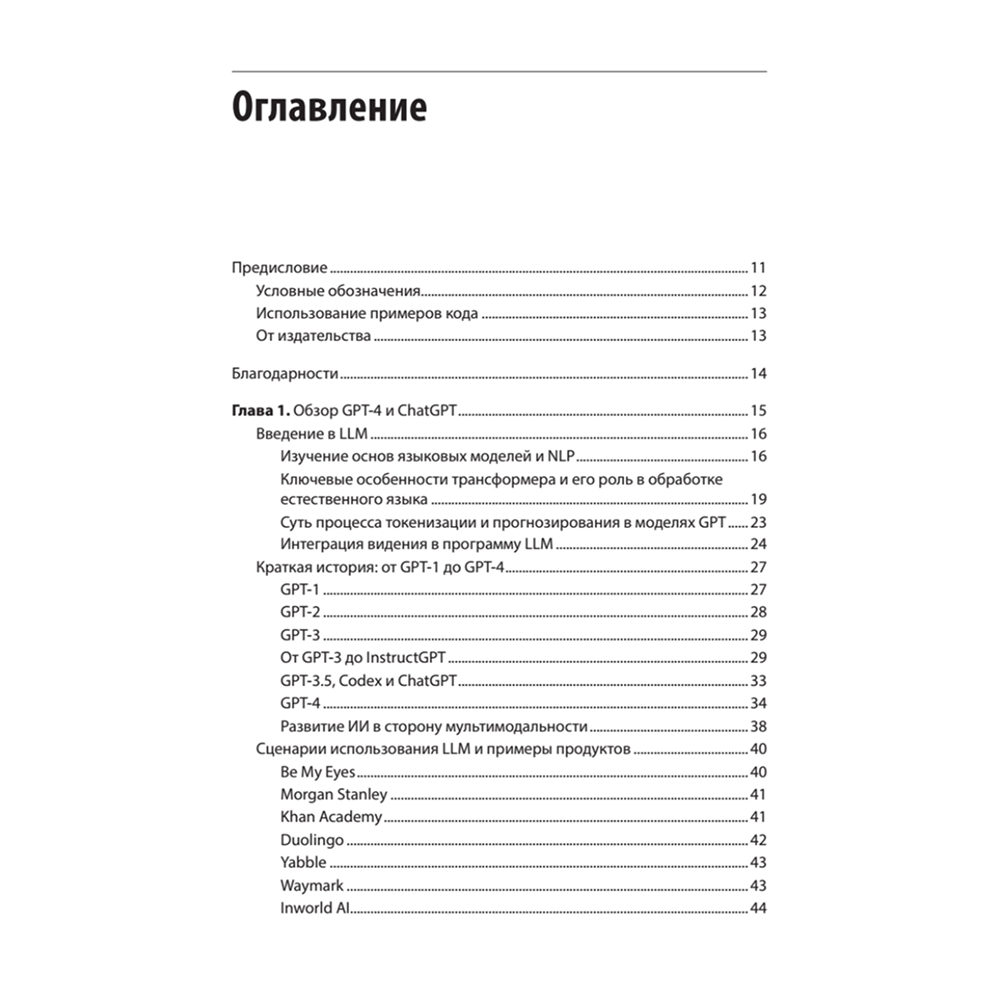 Книга "Разработка приложений на базе GPT-4 и ChatGPT. 2-е изд.", Оливье Келен, Мари-Алис Блете - 2