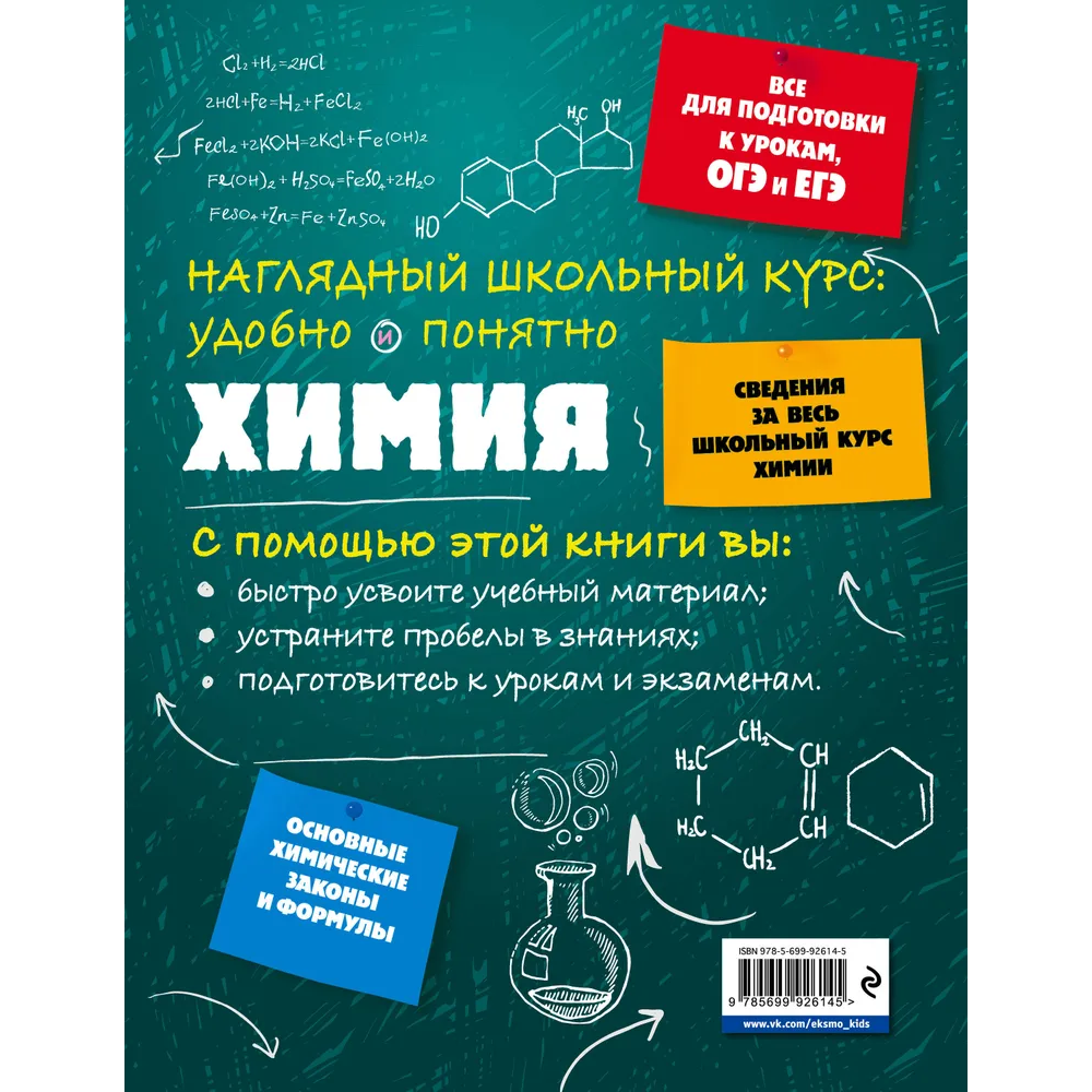 Книга "Химия. Наглядный школьный курс: удобно и понятно", Елена Крышилович