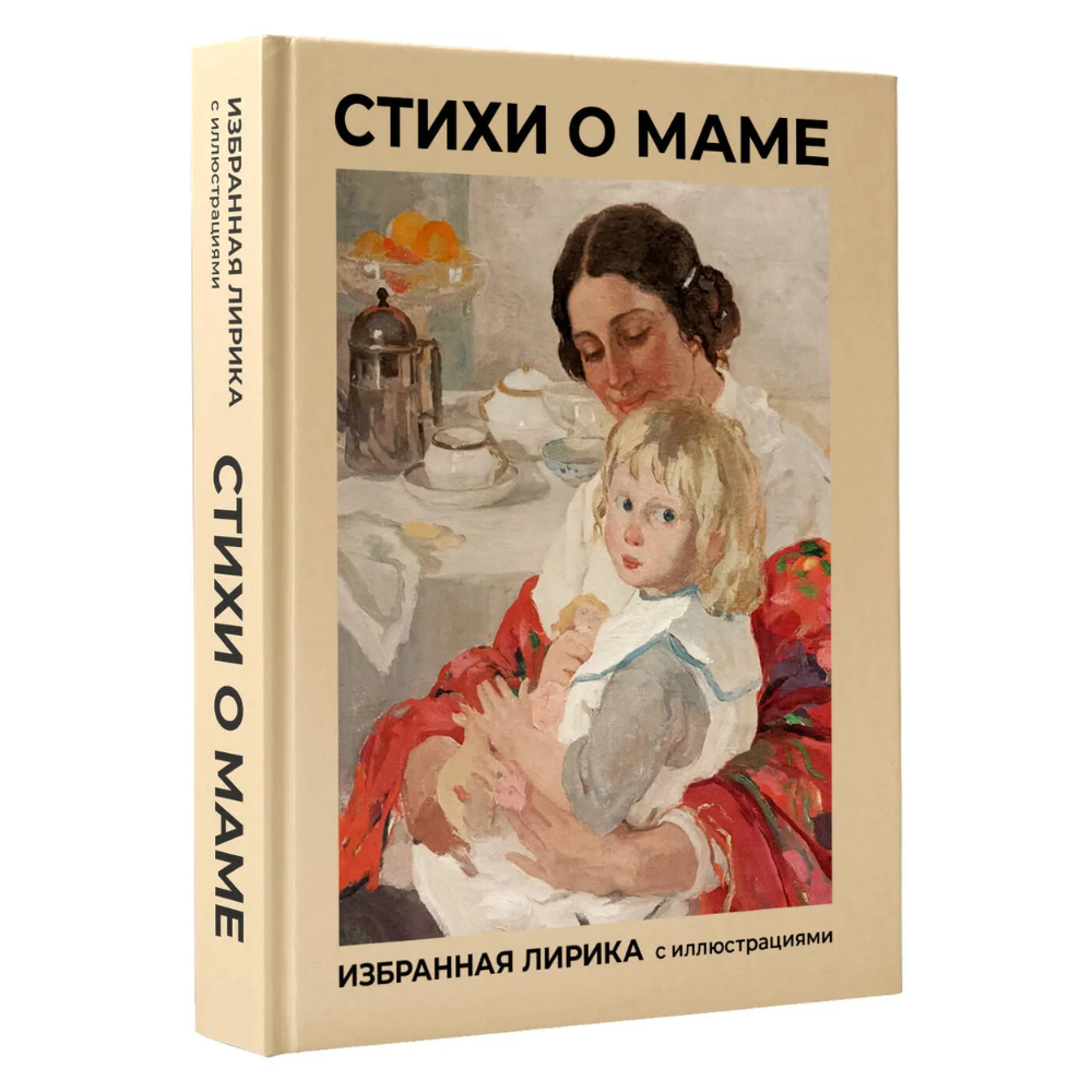 Книга "Стихи о маме. Избранная лирика с иллюстрациями"