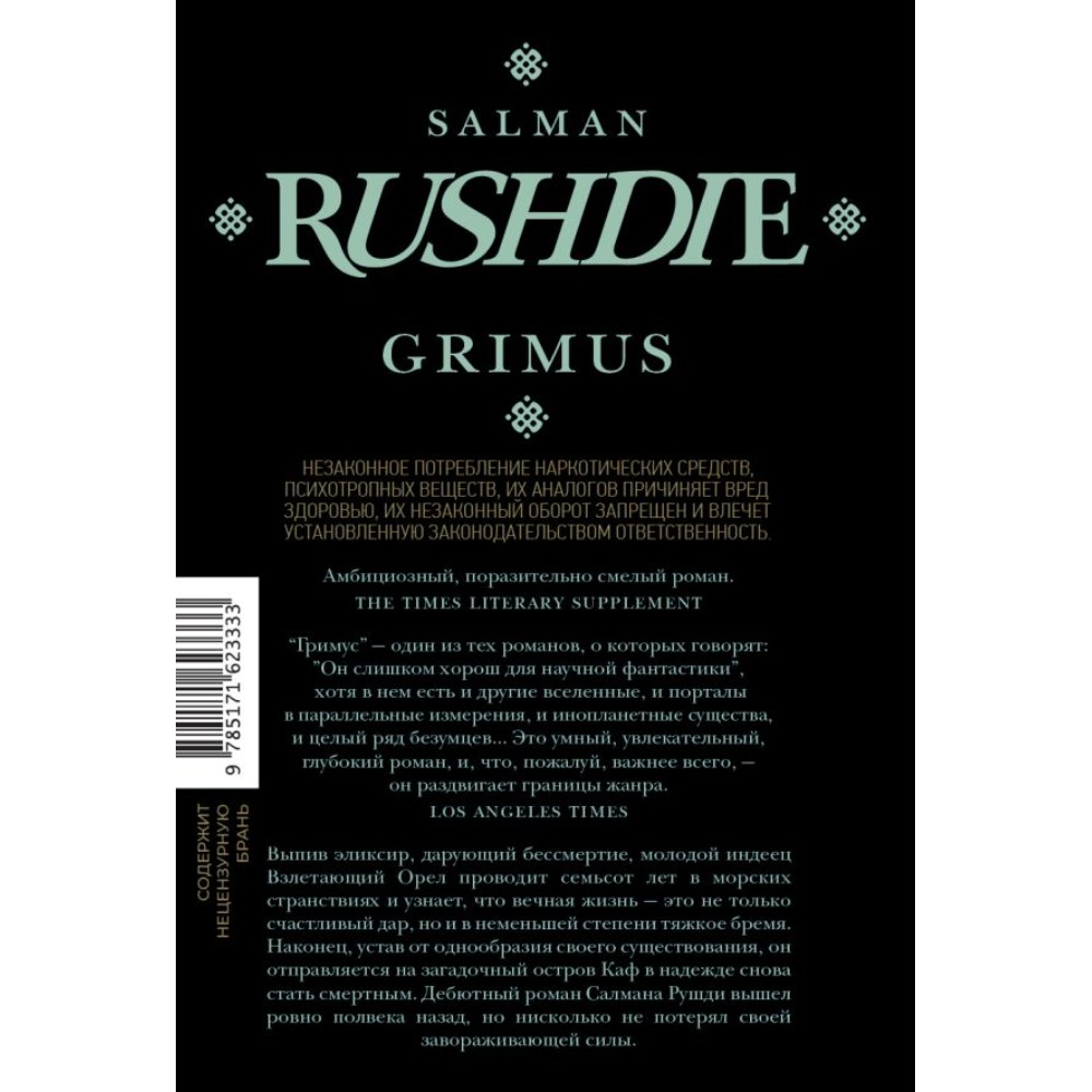 Книга "Гримус", Салман Рушди