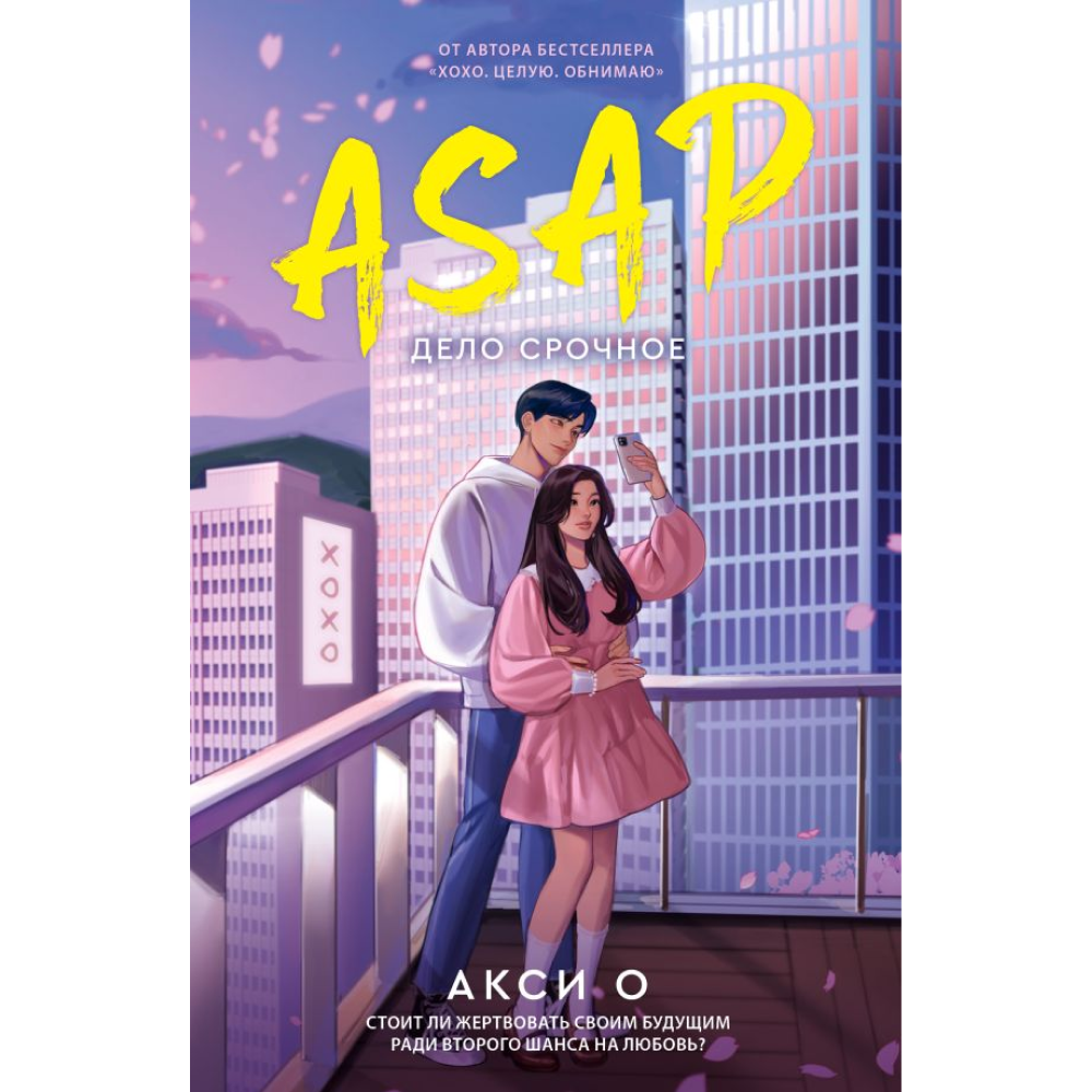 Книга "ASAP. Дело срочное", Акси О