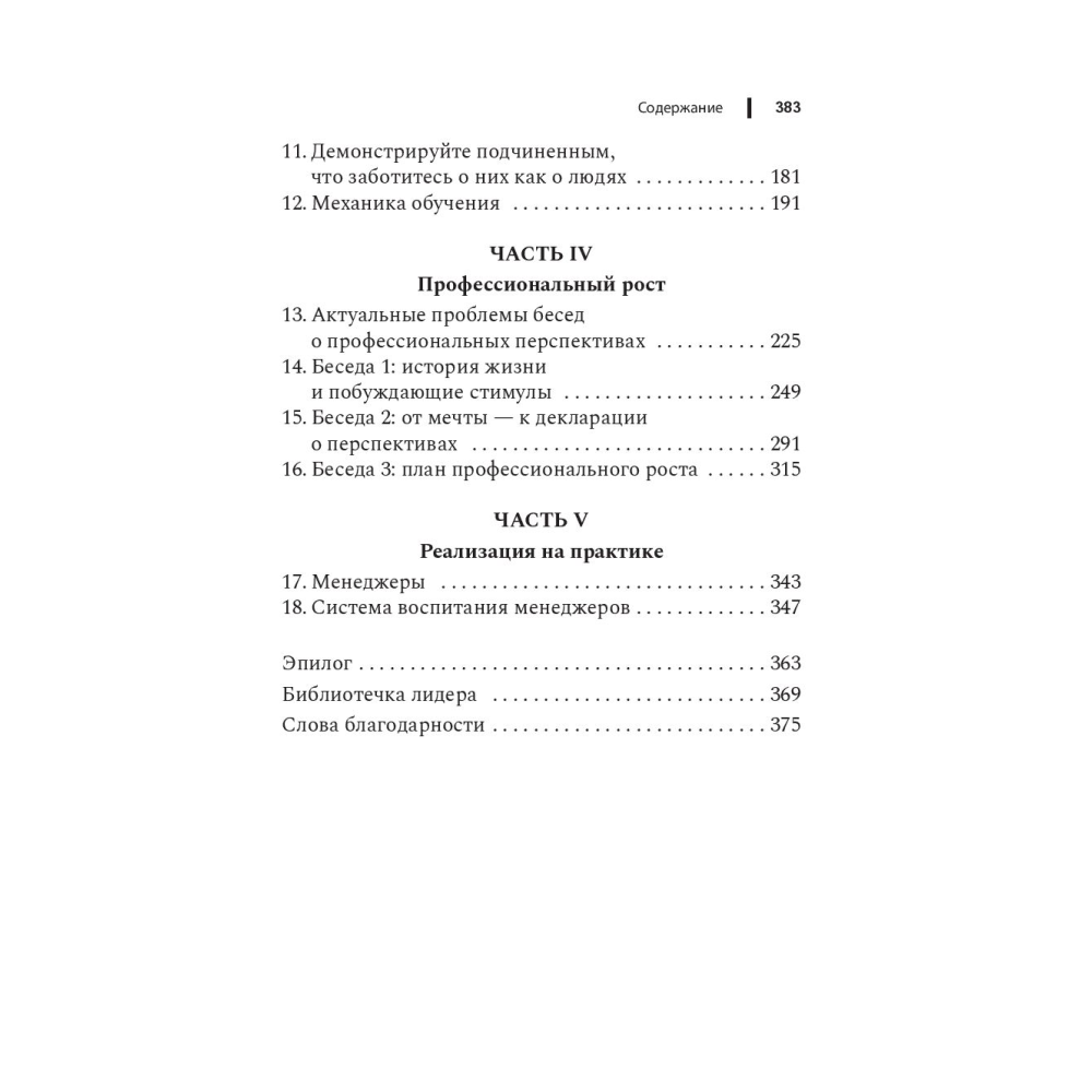 Книга "Чем лучше им, тем лучше вам: Стать хорошим менеджером проще, чем кажется", Ларауэй Р. - 3