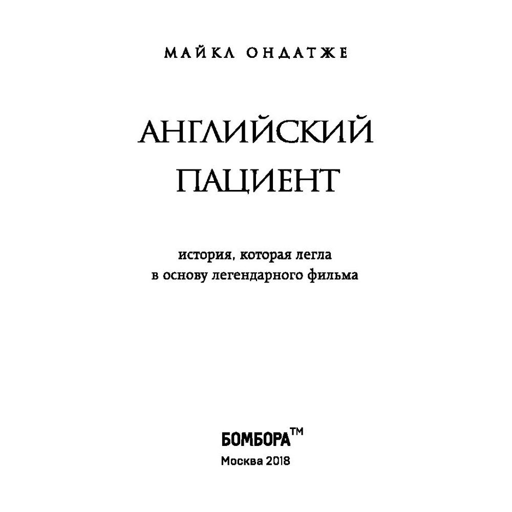 Книга "Английский пациент", Майкл Ондатже - 2